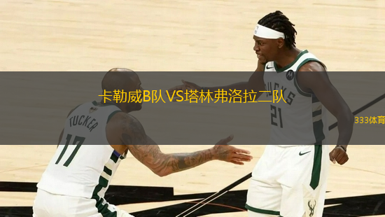 卡勒威B隊VS塔林弗洛拉二隊