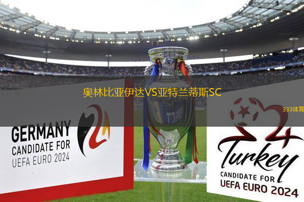 奧林比亞伊達VS亞特蘭蒂斯SC