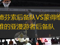 德芬索后備隊VS蒙得維的亞漫游者后備隊