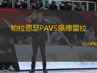 帕拉恩瑟PAVS佩德雷拉