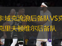 卡域克流浪后備隊(duì)VS克里夫頓維爾后備隊(duì)