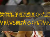 蒙得維的亞城圖爾克后備隊(duì)VS佩納羅爾后備隊(duì)