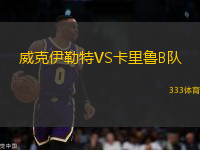 威克伊勒特VS卡里魯B隊