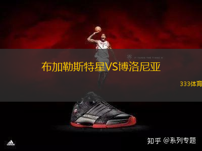 布加勒斯特星VS博洛尼亞