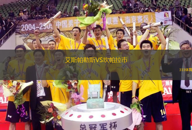 艾斯帕勒斯VS坎帕拉市