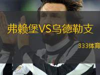 弗賴堡VS烏德勒支