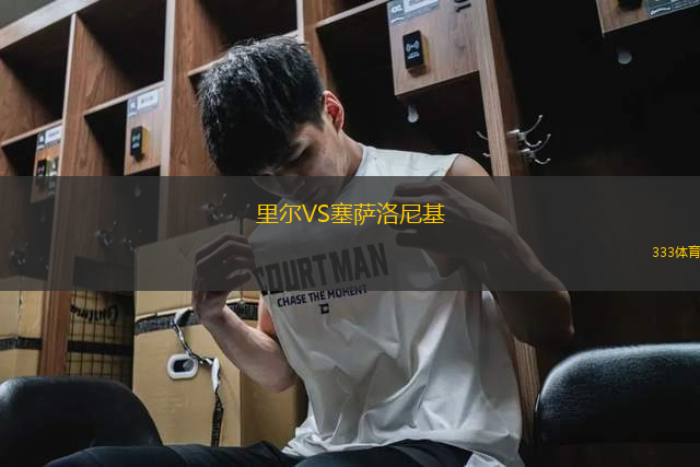 里爾VS塞薩洛尼基