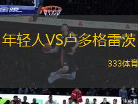 年輕人VS盧多格雷茨