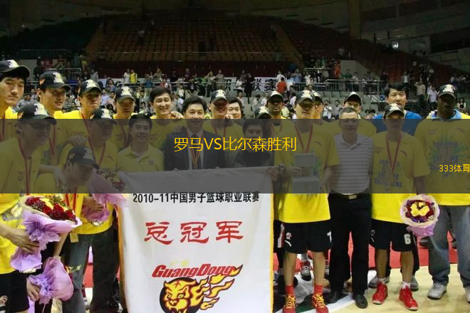 羅馬VS比爾森勝利