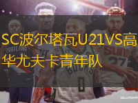 SC波爾塔瓦U21VS高華尤夫卡青年隊(duì)