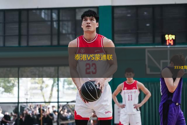 泰港VS蒙通聯(lián)