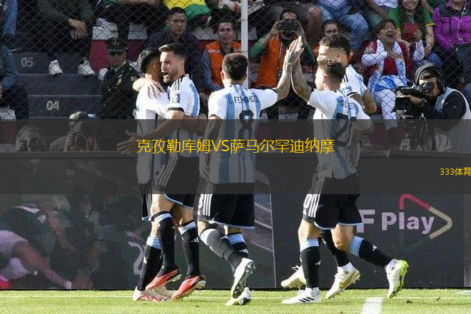 克孜勒庫姆VS薩馬爾罕迪納摩