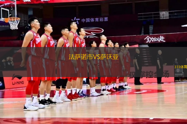 法薩諾市VS薩沃亞