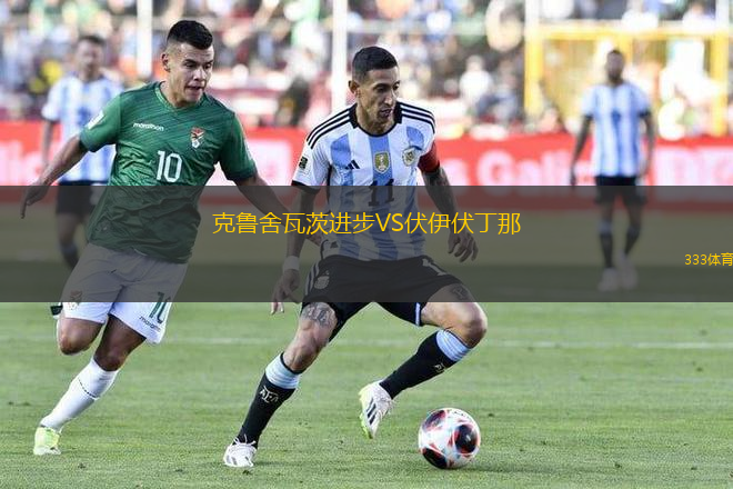 克魯舍瓦茨進(jìn)步VS伏伊伏丁那
