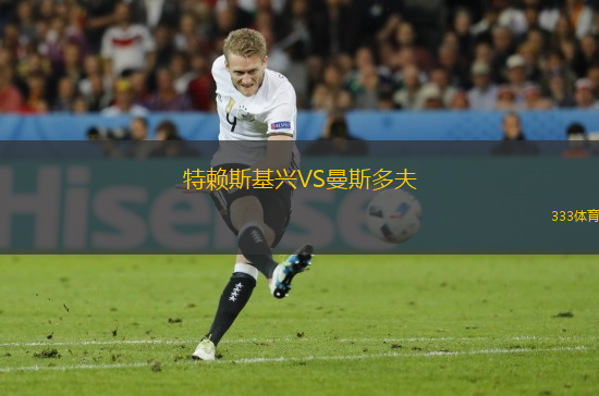 特賴斯基興VS曼斯多夫