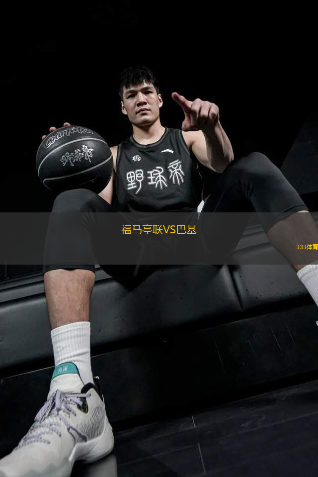 福馬亭聯(lián)VS巴基
