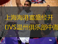 上海海港富盛經(jīng)開VS溫州俱樂部中胤