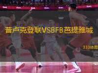 普盧克登聯(lián)VSBFB芭提雅城