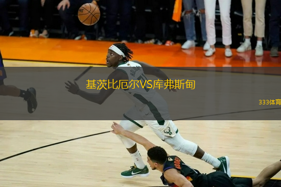 基茨比厄爾VS庫弗斯甸