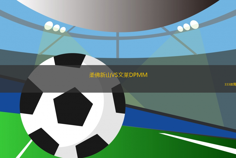 柔佛新山VS文萊DPMM