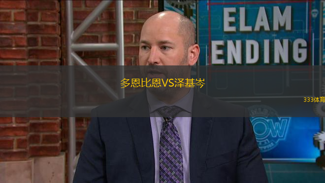 多恩比恩VS澤基岑