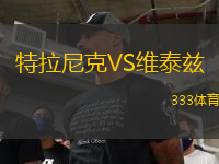 特拉尼克VS維泰茲