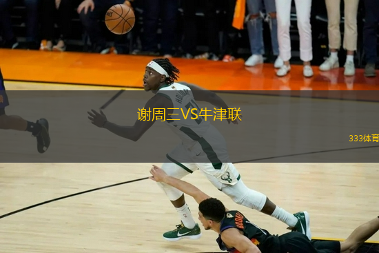 謝周三VS牛津聯(lián)
