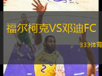 福爾柯克VS鄧迪FC
