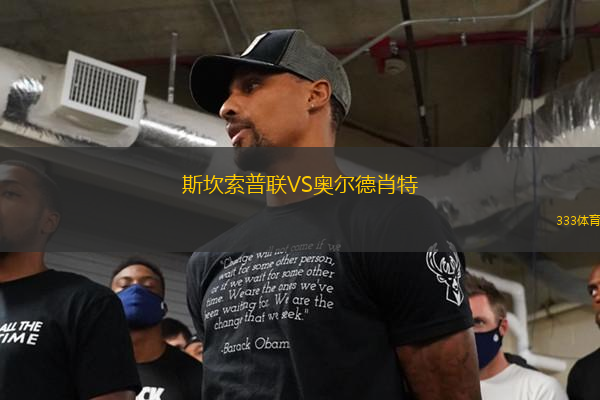 斯坎索普聯(lián)VS奧爾德肖特