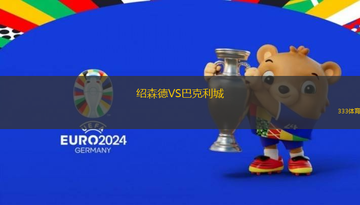 紹森德VS巴克利城