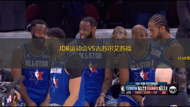 JDB運動會VS古蘇爾艾蘇福