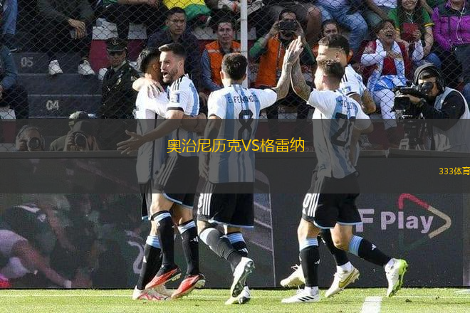 奧治尼歷克VS格雷納