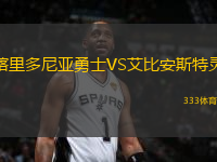 喀里多尼亞勇士VS艾比安斯特靈