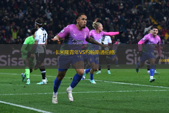 卡米隆青年VS約翰斯通伯格