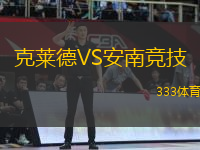 克萊德VS安南競(jìng)技