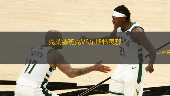 克萊德班克VS東斯特靈郡