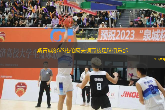 斯青威爾VS格倫阿夫頓競(jìng)技足球俱樂部