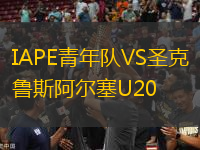 IAPE青年隊(duì)VS圣克魯斯阿爾塞U20