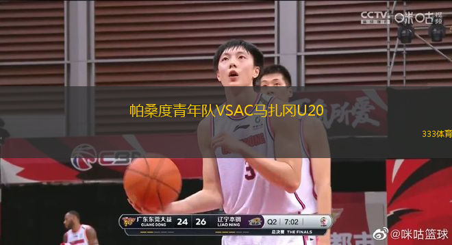 帕桑度青年隊VSAC馬扎岡U20