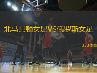 北馬其頓女足VS俄羅斯女足