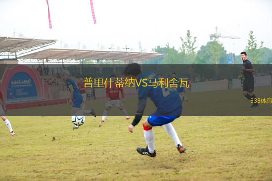 普里什蒂納VS馬利舍瓦