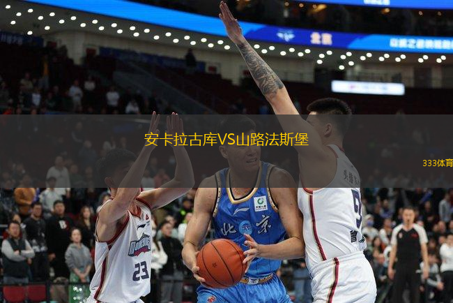 安卡拉古庫VS山路法斯堡