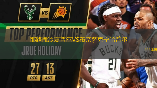 耶路撒冷夏普爾VS布奈薩克寧哈普爾