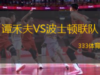 譚禾夫VS波士頓聯(lián)隊
