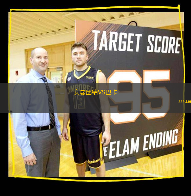 安曼團結VS巴卡