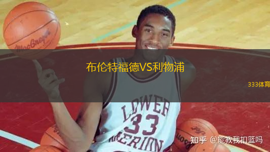 布倫特福德VS利物浦