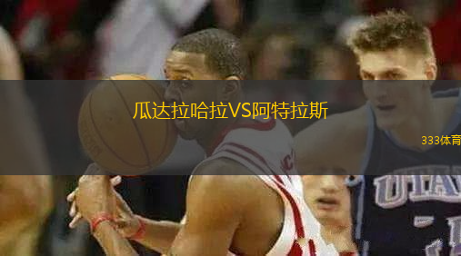 瓜達(dá)拉哈拉VS阿特拉斯