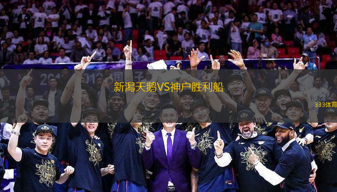 新潟天鵝VS神戶勝利船