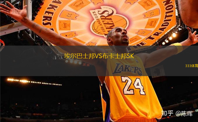 埃爾巴士邦VS布卡士邦SK