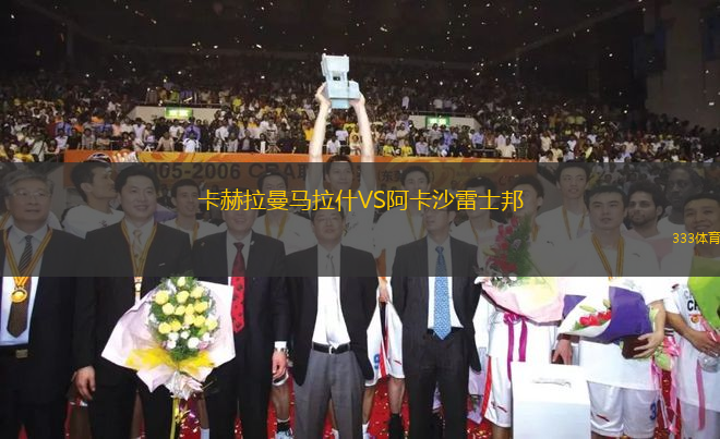 卡赫拉曼馬拉什VS阿卡沙雷士邦